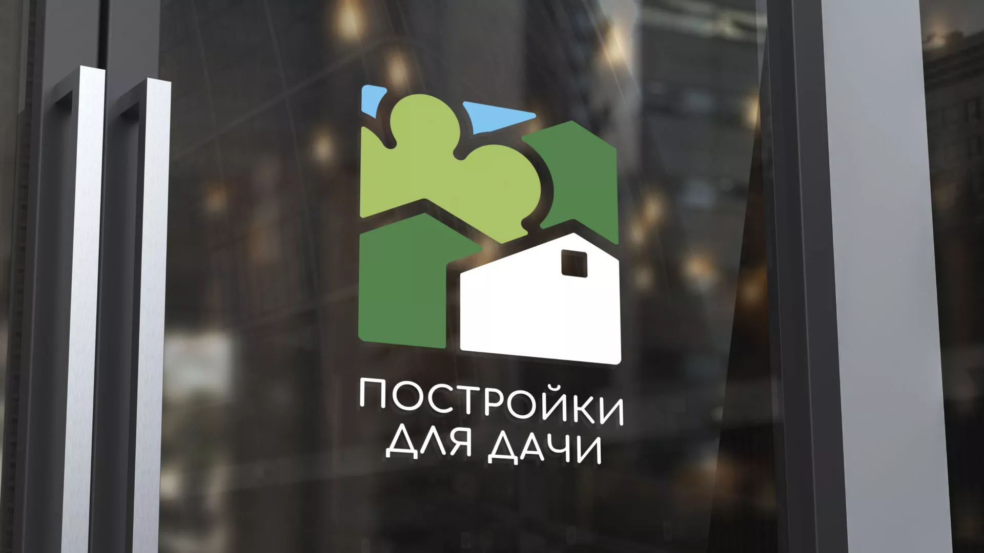 Разработка логотипа в Светлогорске для компании «Постройки для дачи»